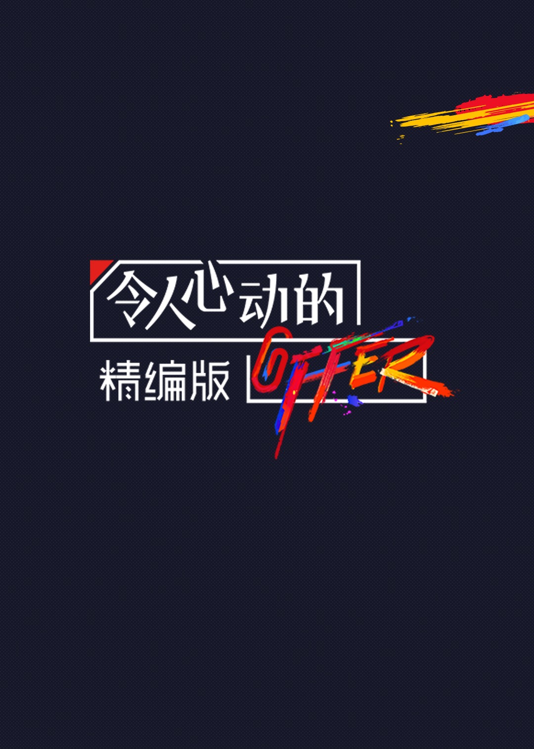 令人心动的offer精编版}
