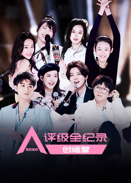 创造营2020评级全纪录}
