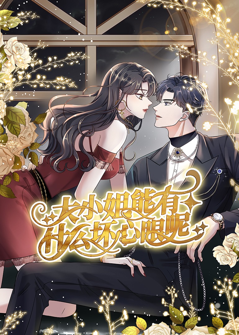 大小姐能有什么坏心眼呢·动态漫}