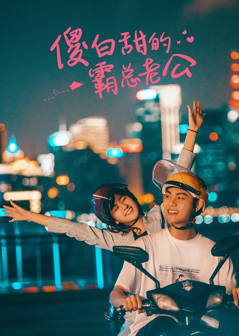 傻白甜的霸总老公}