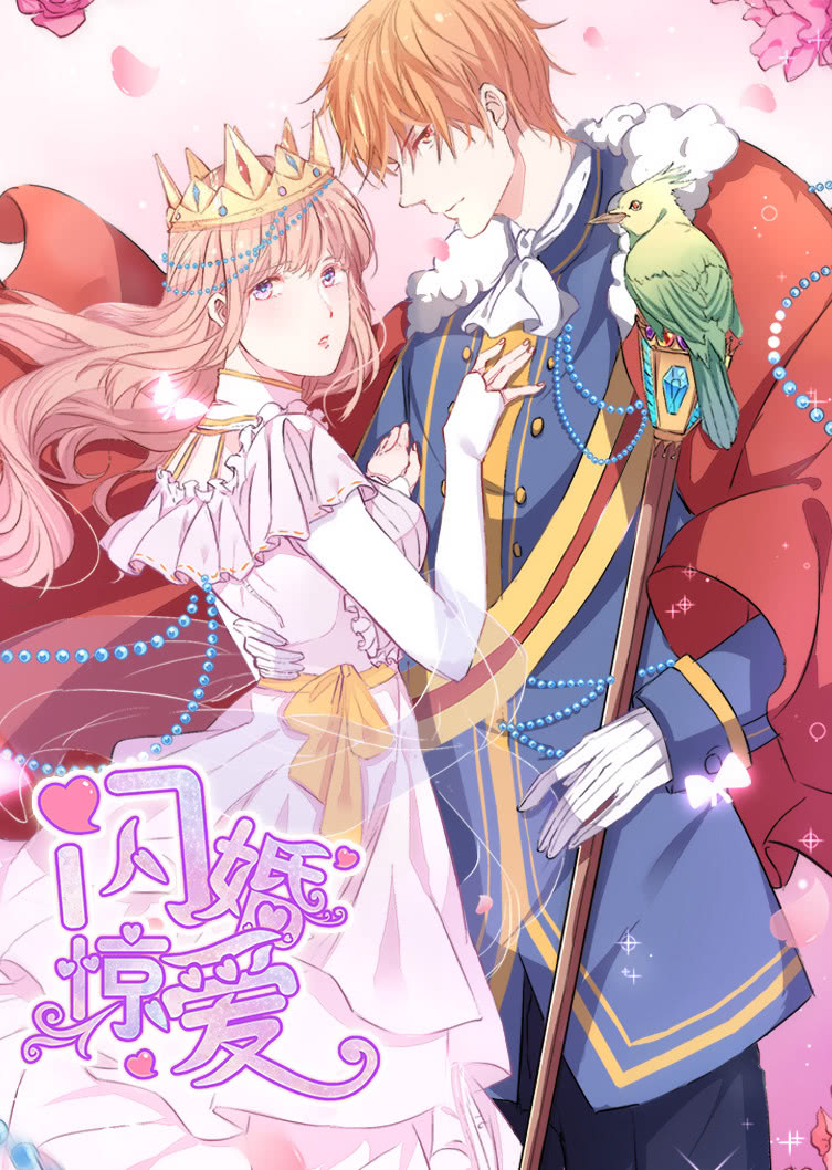 闪婚惊爱一见倾心动态漫画}