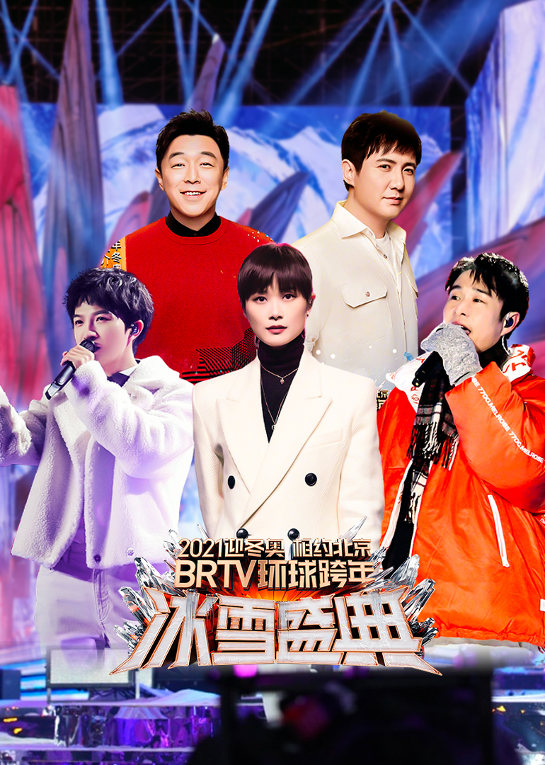 2021北京卫视跨年演唱会}