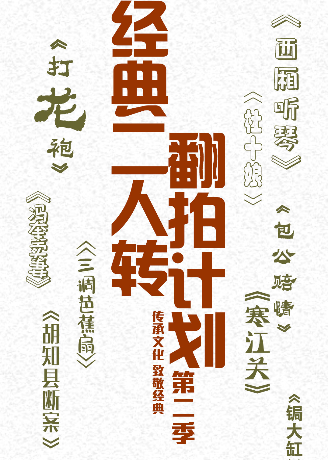 经典二人转翻拍计划第二季}