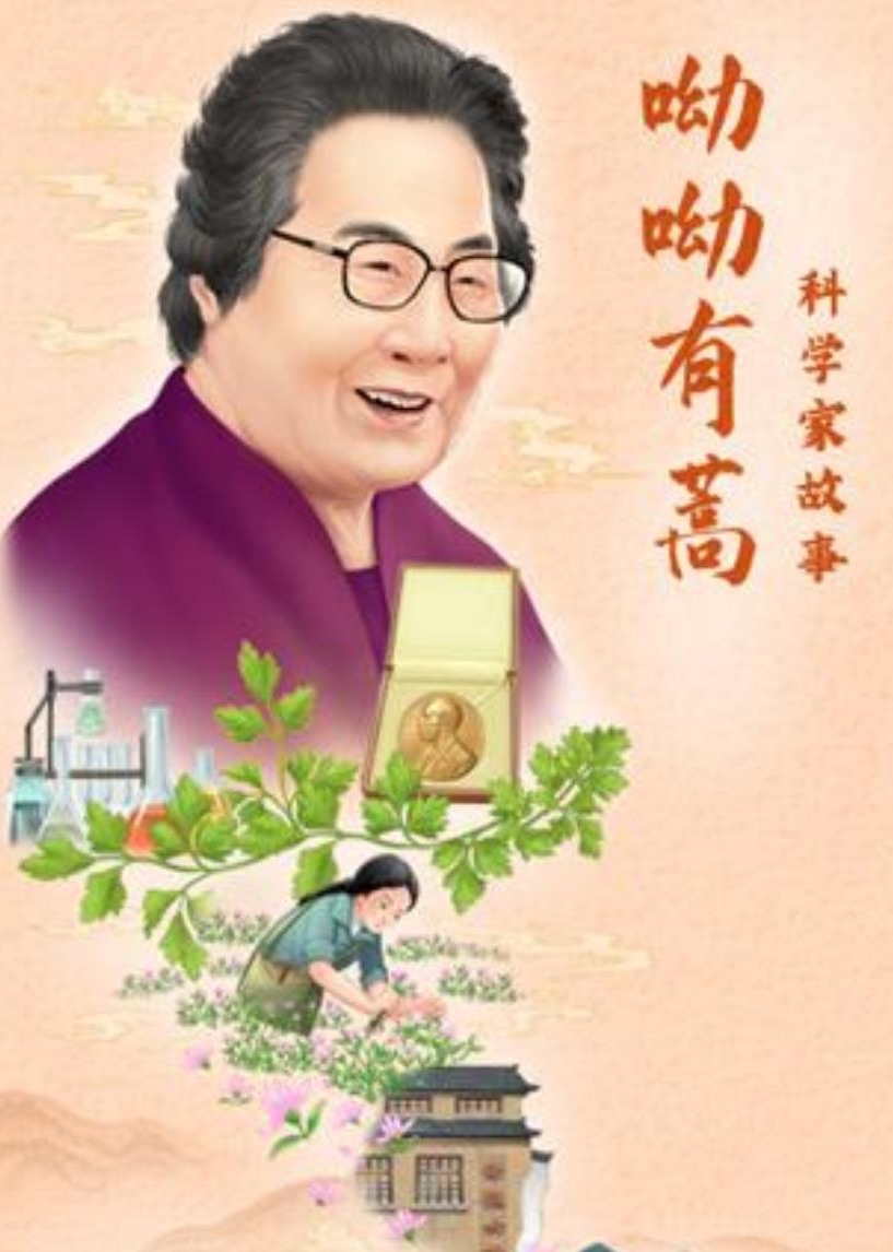 科学家故事：呦呦有蒿}