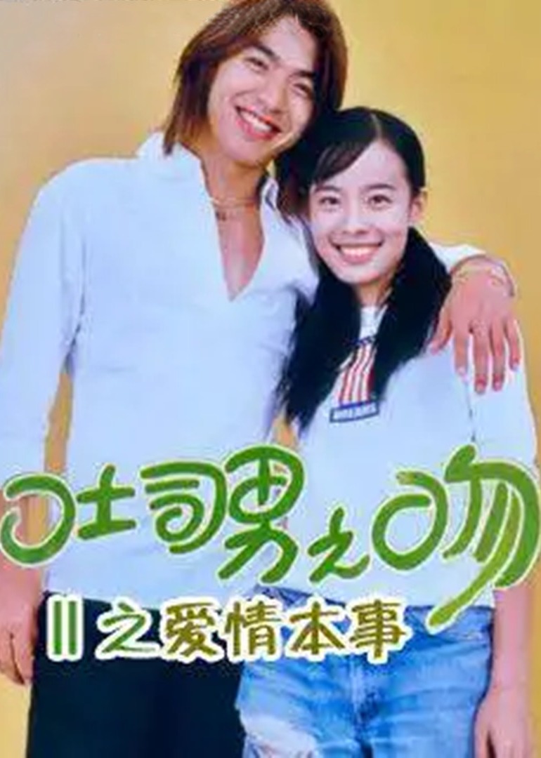 土司男之吻爱情本事}