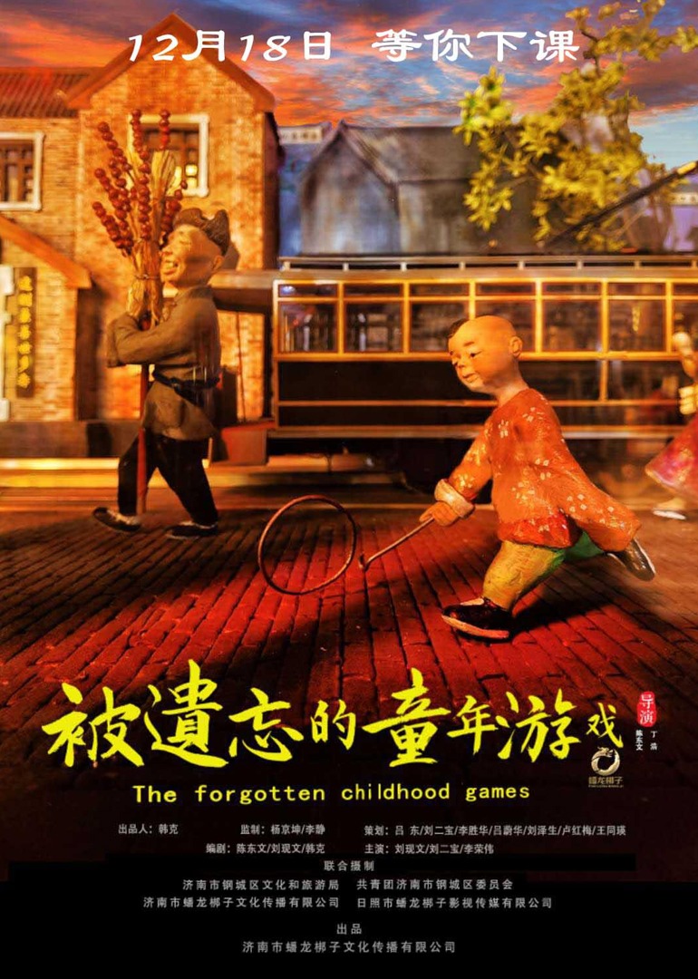 被遗忘的童年游戏}