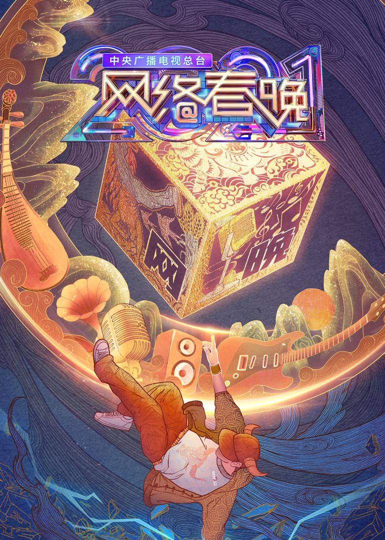 2021央视网络春晚}