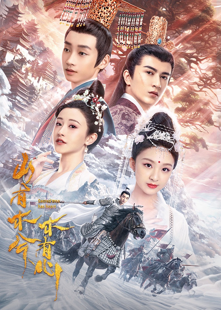 山有木兮木有心}