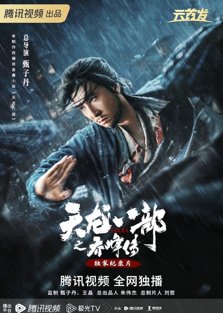 天龙八部之乔峰传独家纪录片}