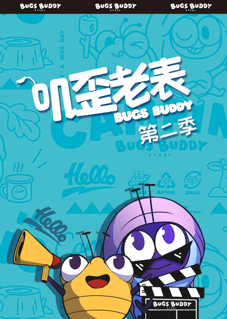 叽歪老表第二季}