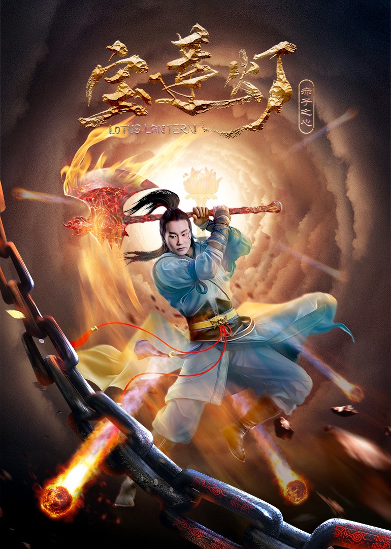 宝莲灯赤子之心}