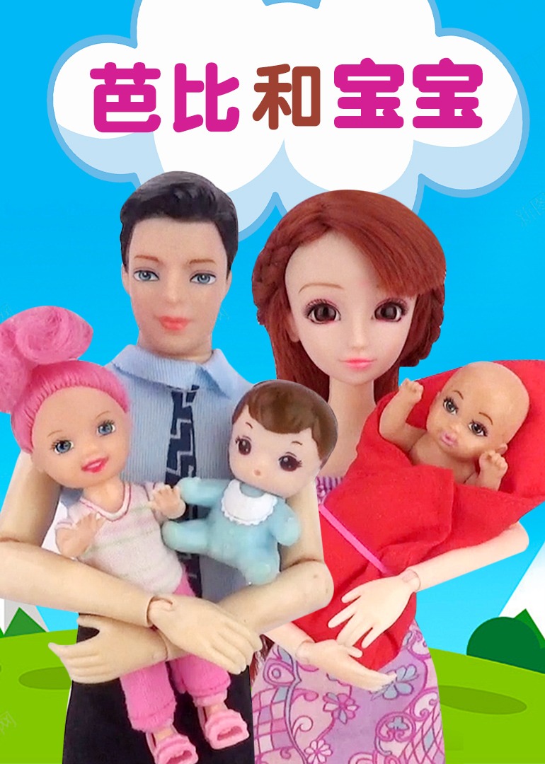 芭比和宝宝}