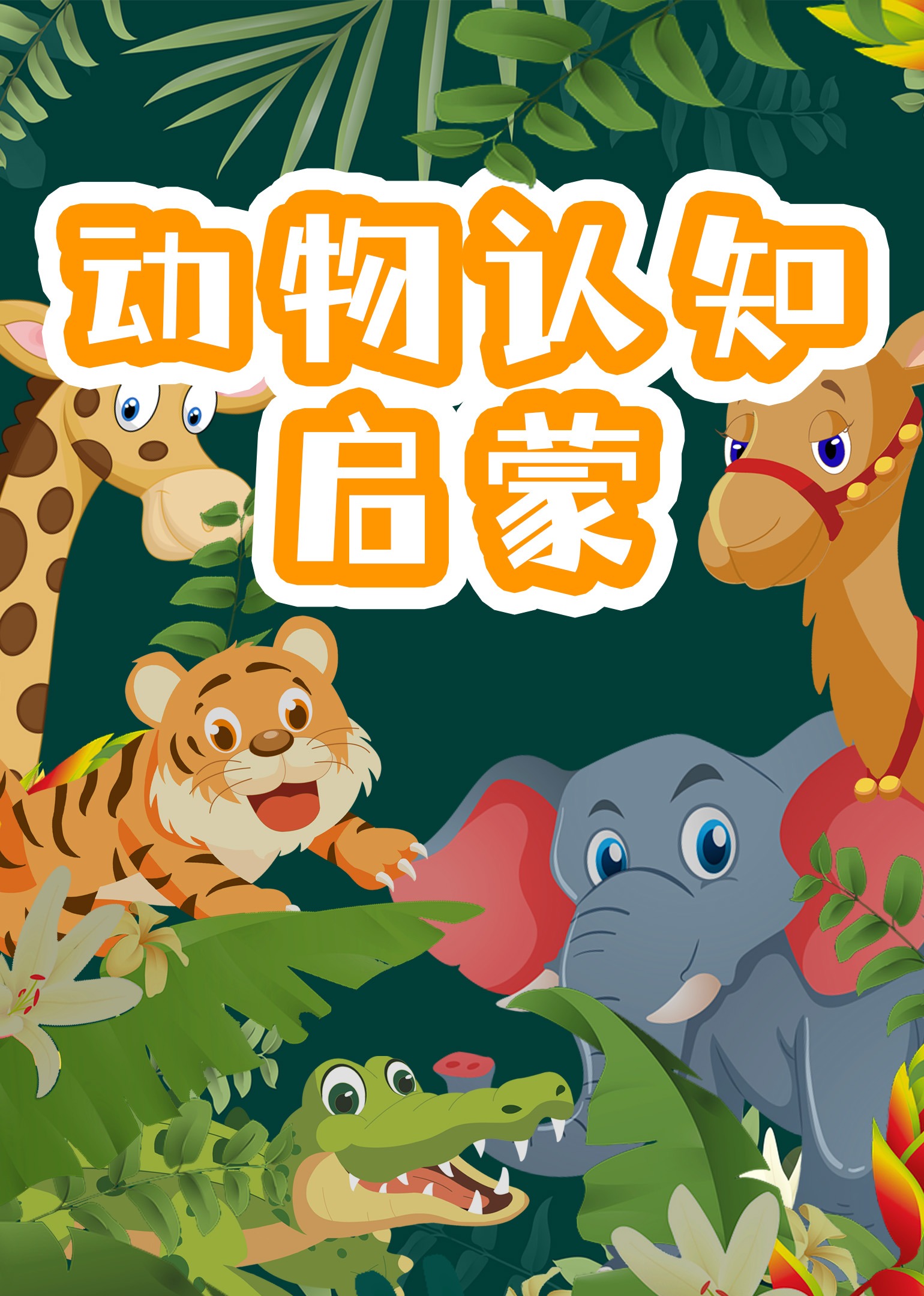 宝宝早教认识动物启蒙}