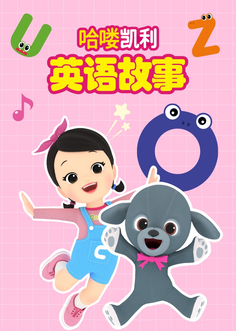 哈喽凯利英语版故事}