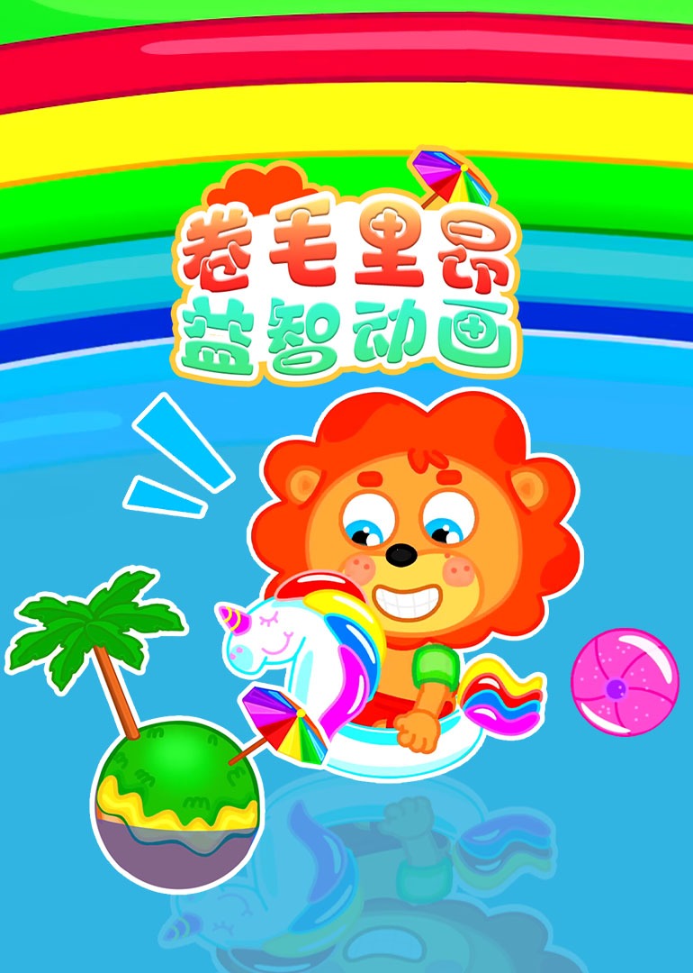 卷毛里昂益智故事}