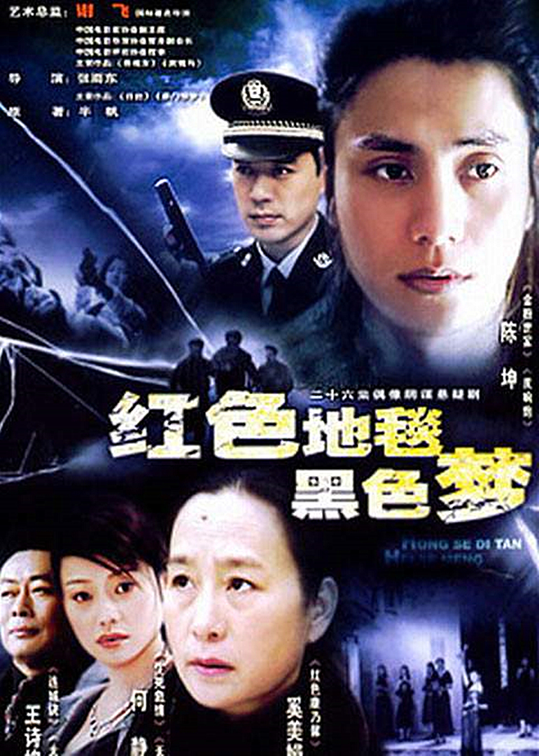 红色地毯黑色梦}