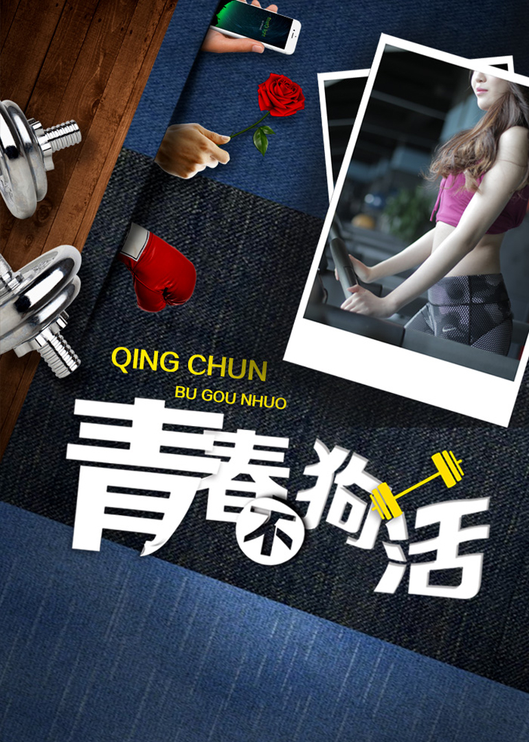 青春不狗活}