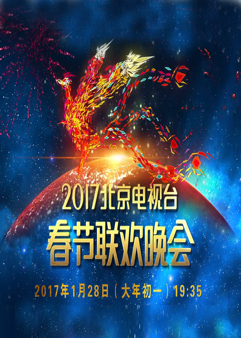 2017鸡年北京电视台春晚}