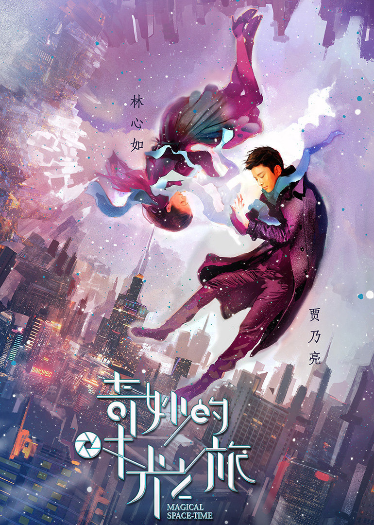 奇妙的时光之旅}