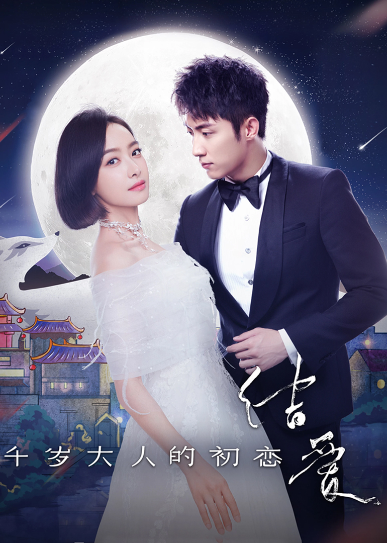 结爱·千岁大人的初恋}
