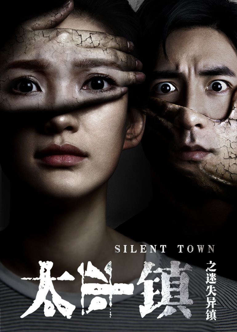 太平镇之迷失异镇}