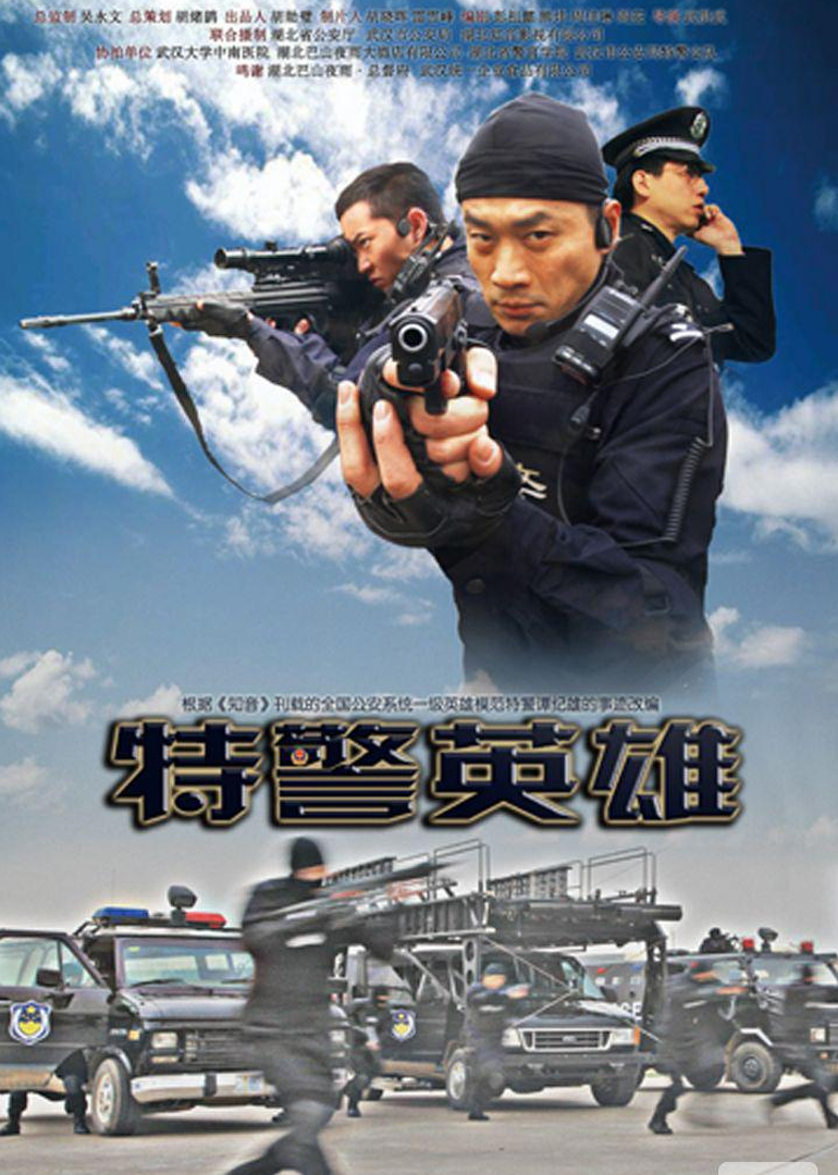 特警英雄}