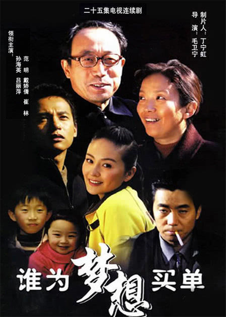 谁为梦想买单}