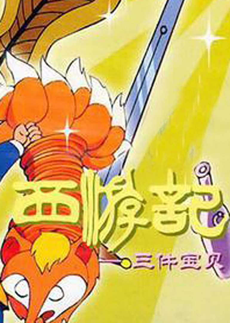 西游记之三件宝贝}