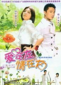 爱在左,情在右}