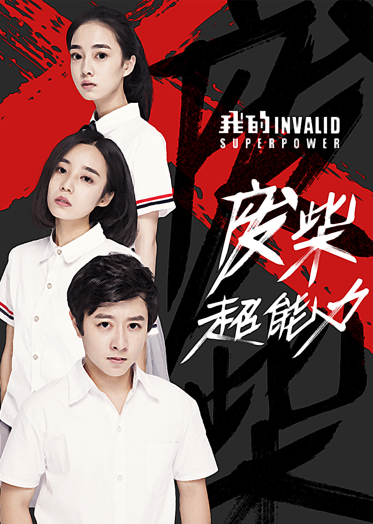 我的废柴超能力}