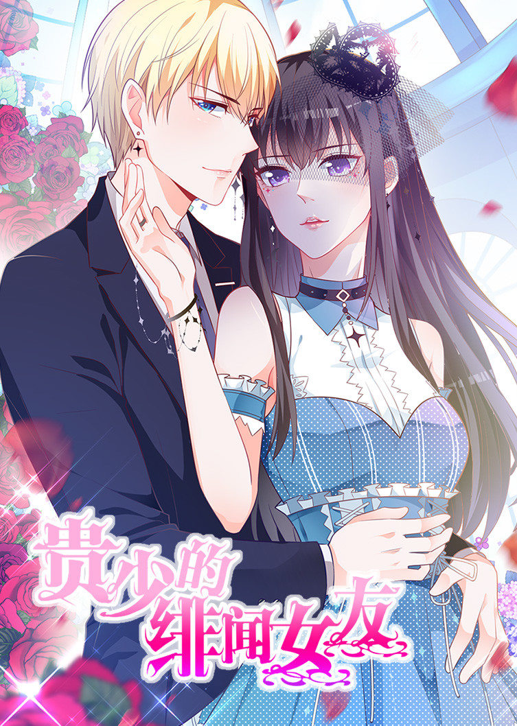 贵少的绯闻女友青藤之恋动态漫画}