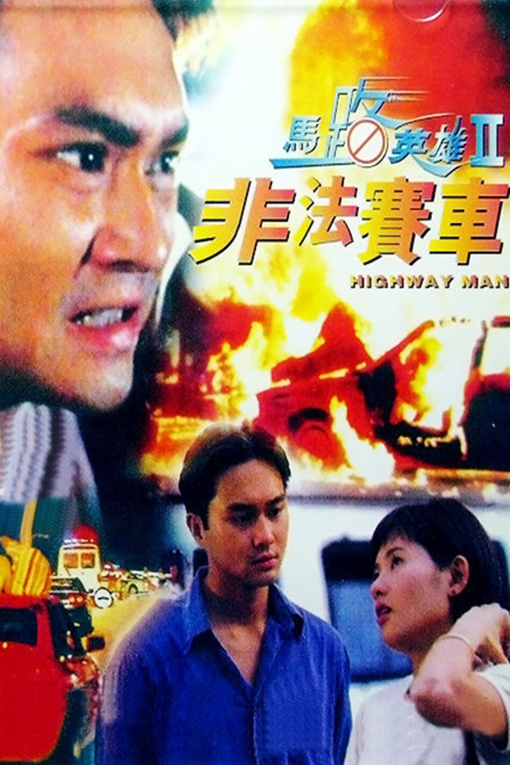 马路英雄2非法赛车}