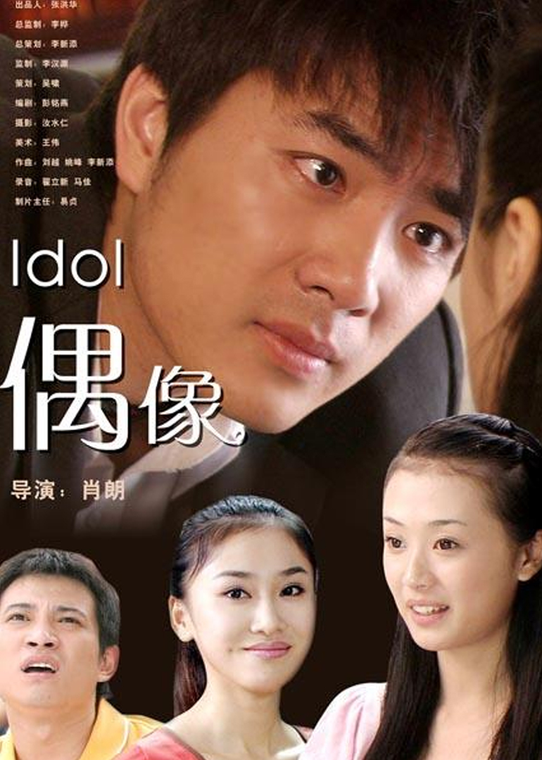 偶像}