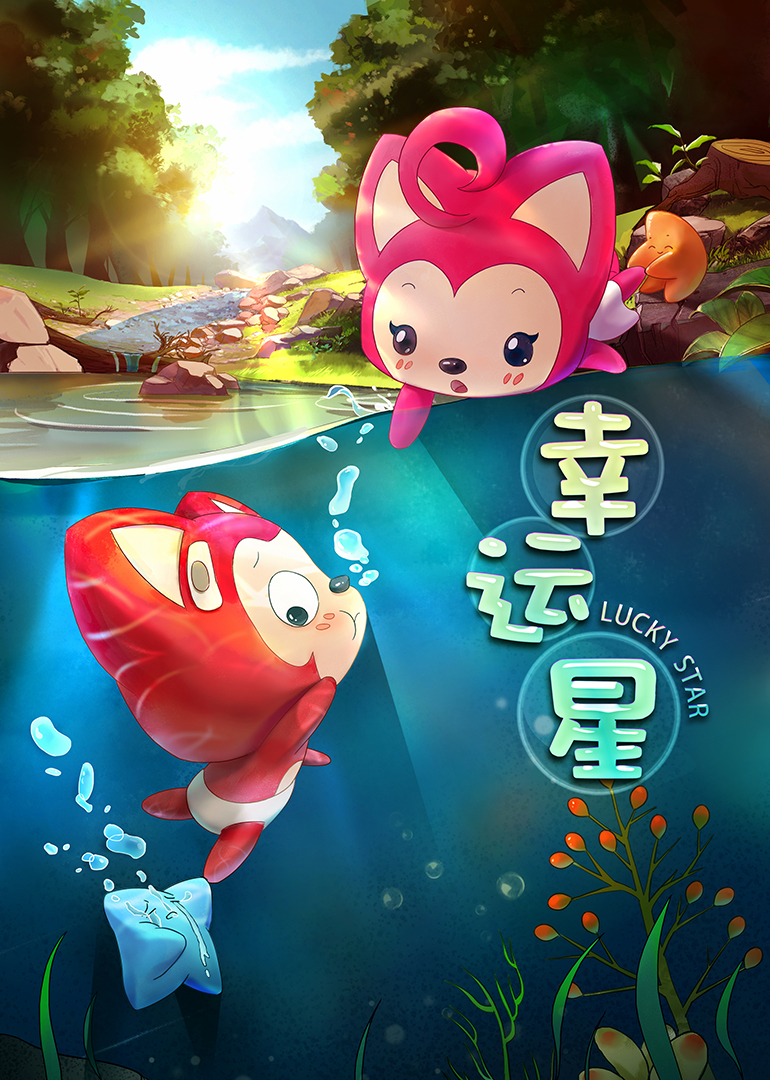 阿狸梦之岛幸运星}