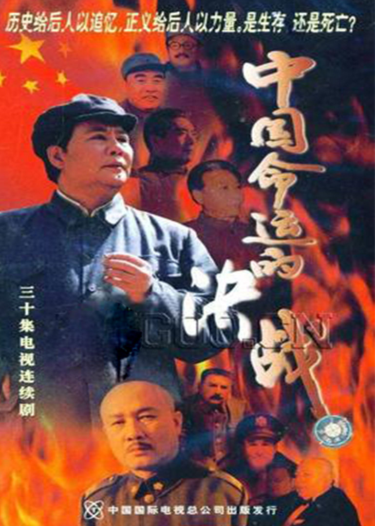 中国命运的决战}