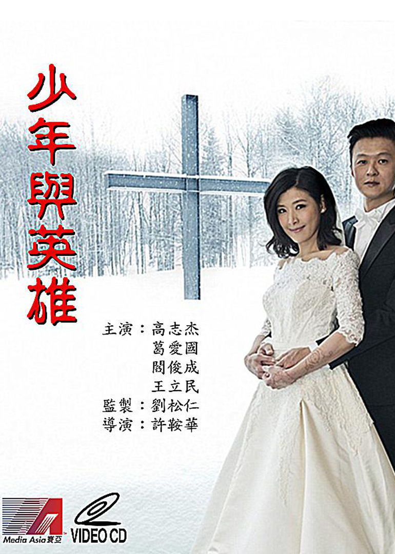 少年与英雄}