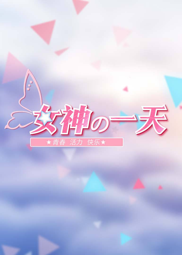 女神的一天}