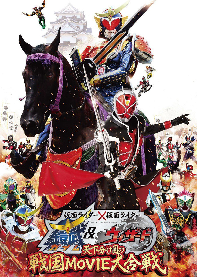 假面骑士铠武与巫骑争夺天下的战国电影大会战}