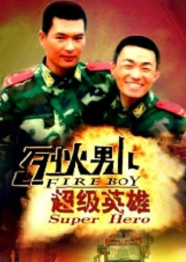 烈火男儿之超级英雄}