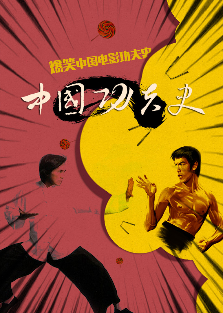 中国功夫史}