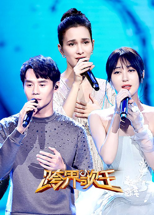 跨界歌王第三季}