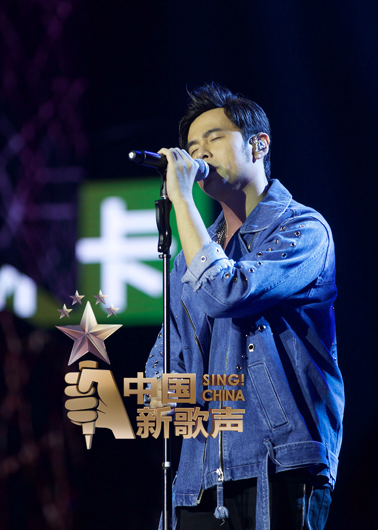中国新歌声}