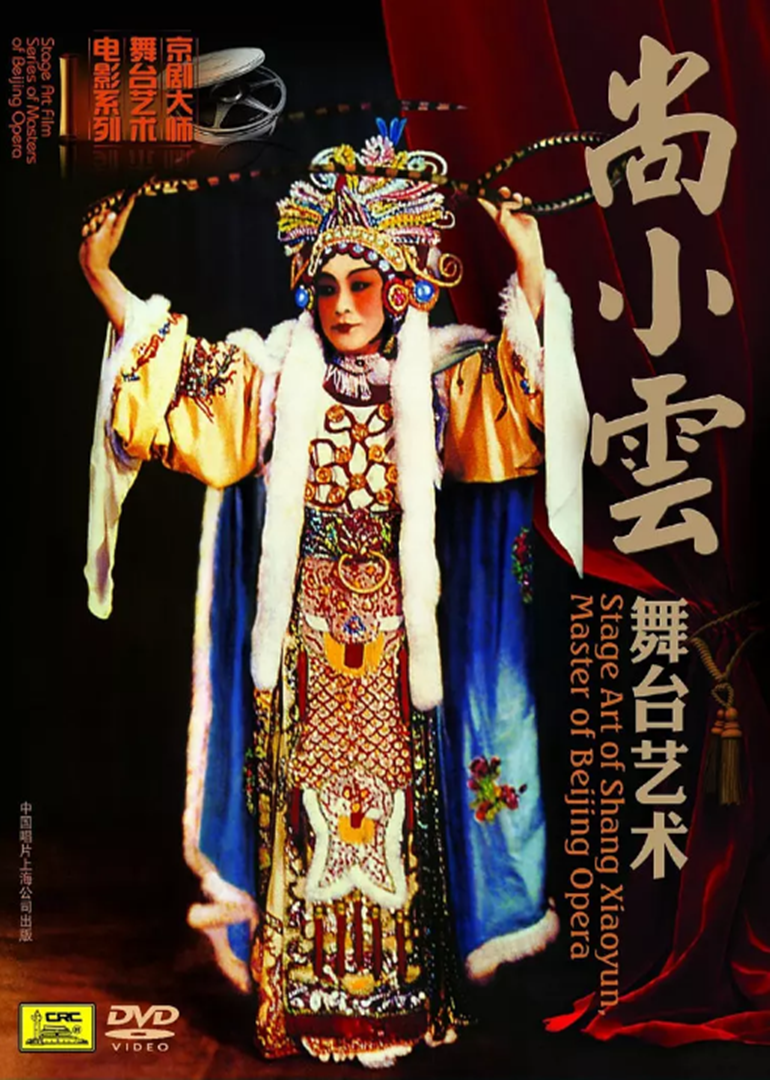 尚小云的舞台艺术}