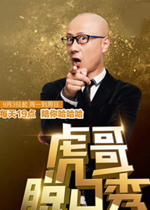 虎哥脱口秀}