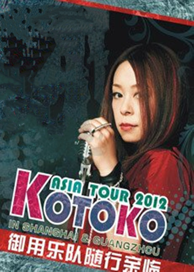 KOTOKO演唱会}