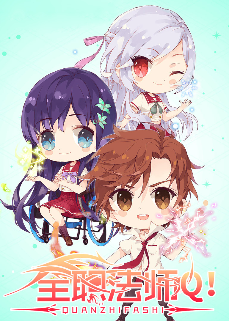 全职法师Q版小剧场第二季}