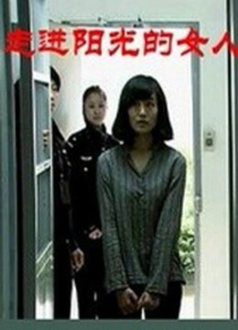 走进阳光的女人}