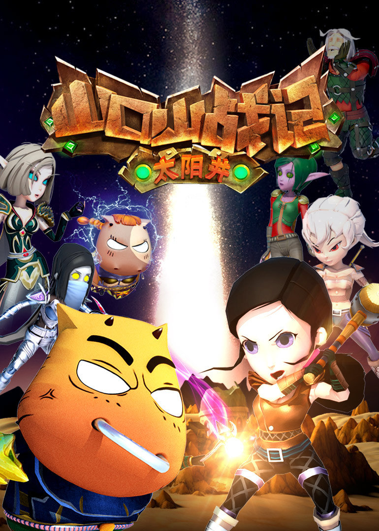 山口山战记之太阳井}