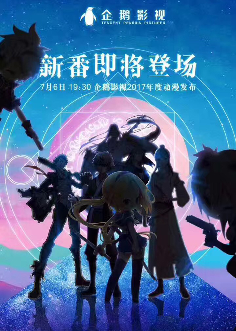 2017腾讯视频动漫年度发布会}