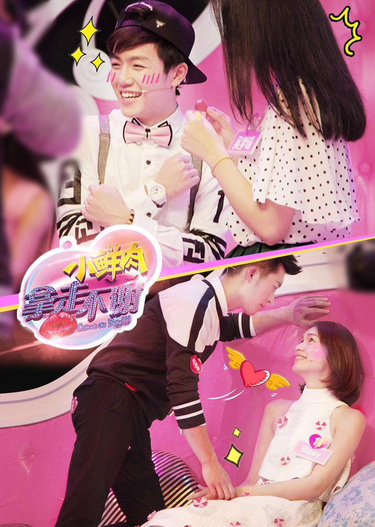 小鲜肉拿走不谢}